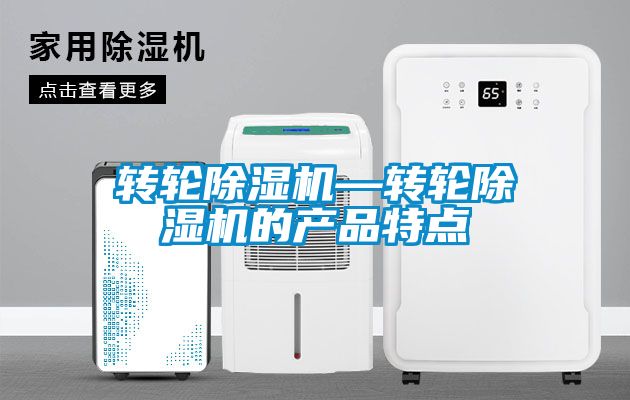 轉(zhuǎn)輪除濕機(jī)—轉(zhuǎn)輪除濕機(jī)的產(chǎn)品特點