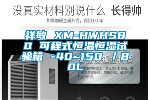 祥敏 XM-HWHS80 可程式恒溫恒濕試驗箱 -40~150℃/80L
