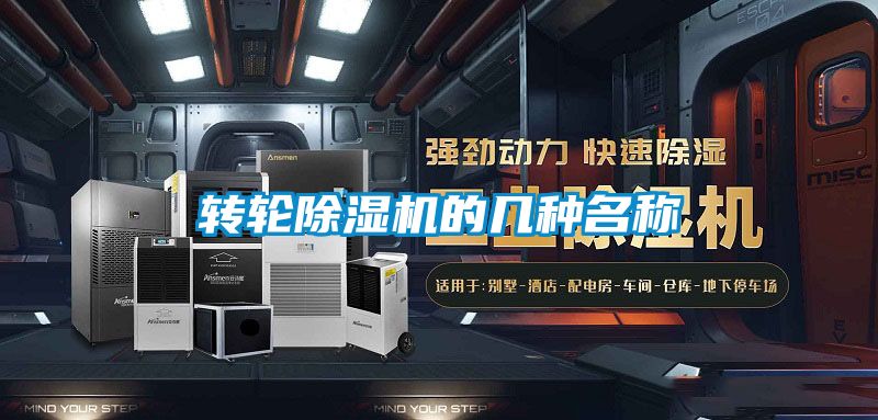 轉(zhuǎn)輪除濕機的幾種名稱
