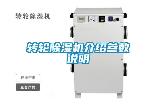轉(zhuǎn)輪除濕機介紹參數(shù)說明