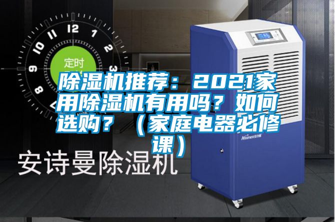 除濕機推薦：2021家用除濕機有用嗎？如何選購？（家庭電器必修課）