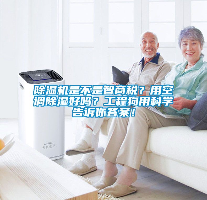 除濕機是不是智商稅？用空調除濕好嗎？工程狗用科學告訴你答案！