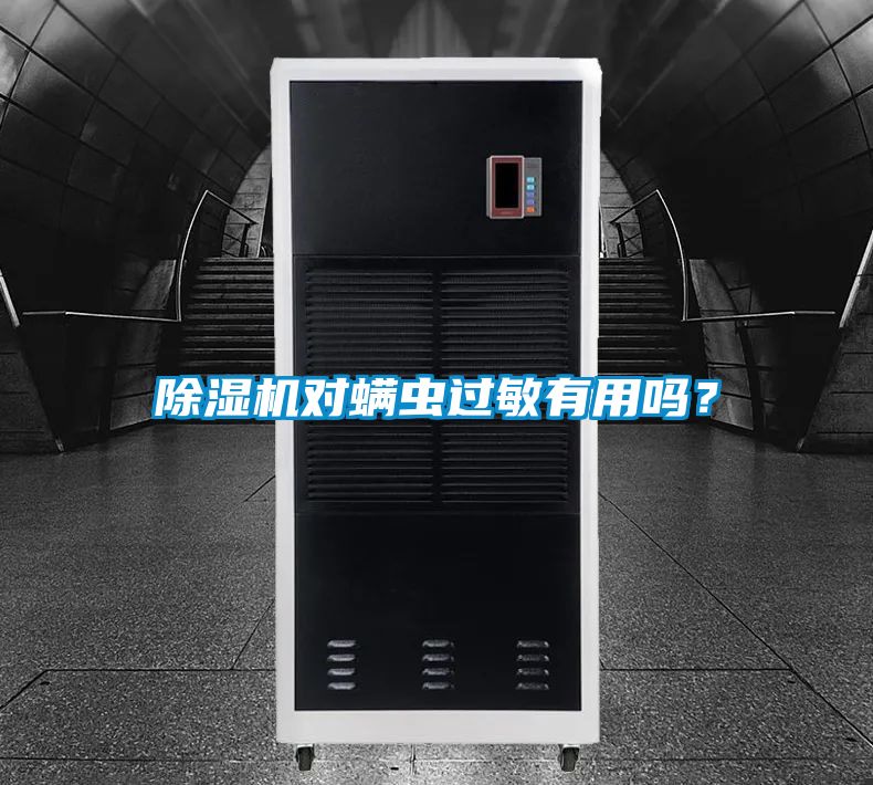 除濕機對螨蟲過敏有用嗎？