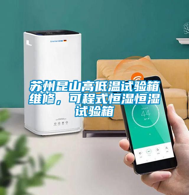 蘇州昆山高低溫試驗(yàn)箱維修,可程式恒濕恒濕試驗(yàn)箱