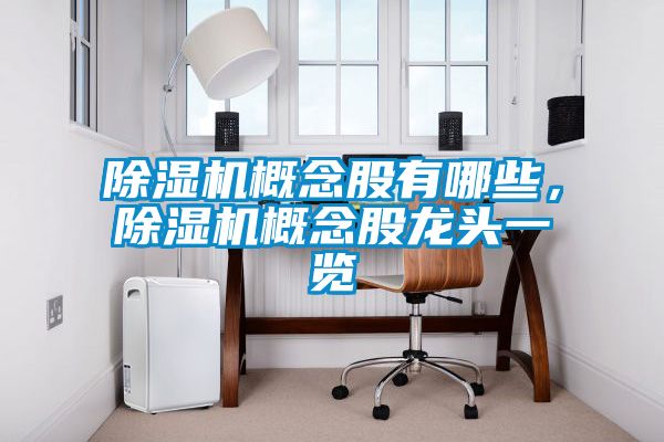 除濕機概念股有哪些，除濕機概念股龍頭一覽