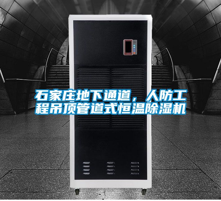 石家莊地下通道，人防工程吊頂管道式恒溫除濕機