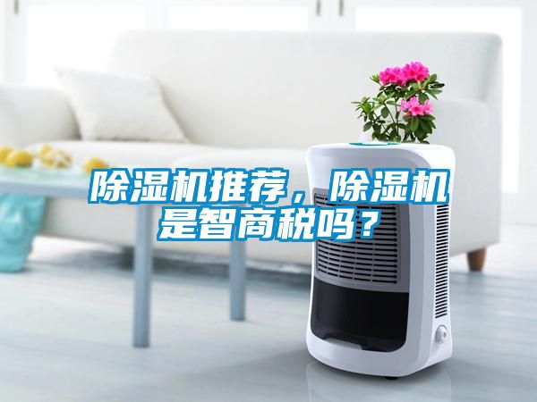 除濕機推薦，除濕機是智商稅嗎？