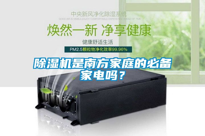 除濕機是南方家庭的必備家電嗎？