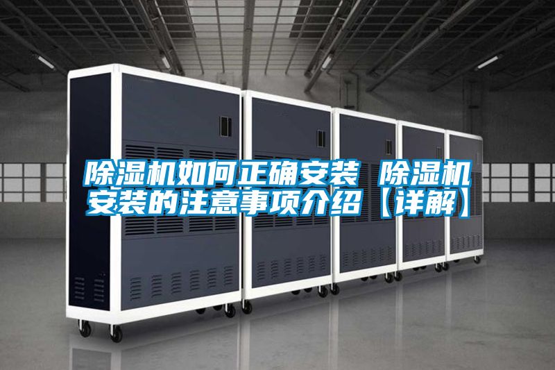 除濕機(jī)如何正確安裝 除濕機(jī)安裝的注意事項介紹【詳解】