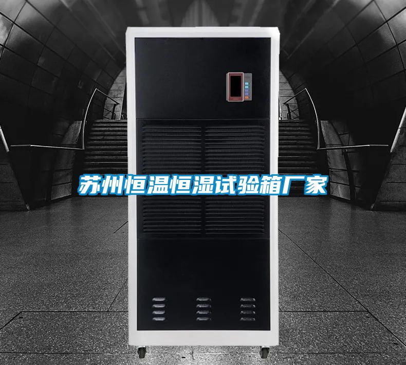 蘇州恒溫恒濕試驗(yàn)箱廠(chǎng)家