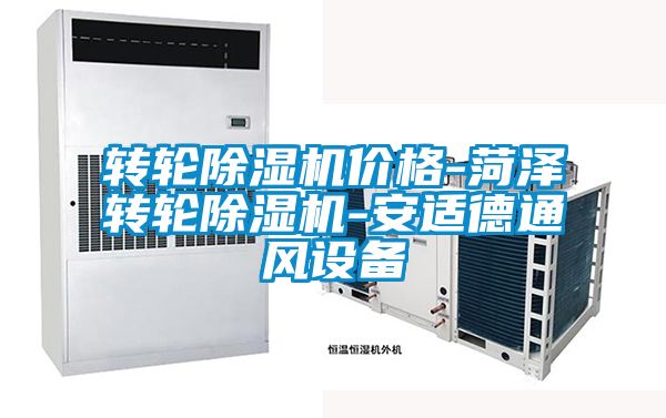 轉(zhuǎn)輪除濕機價格-菏澤轉(zhuǎn)輪除濕機-安適德通風(fēng)設(shè)備