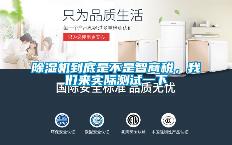 除濕機到底是不是智商稅,我們來實際測試一下