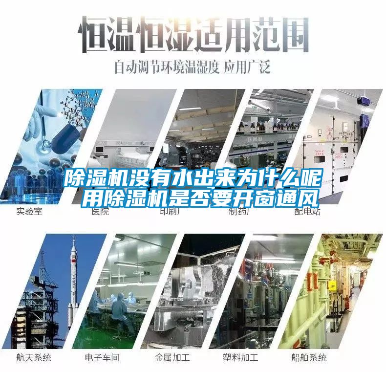 除濕機沒有水出來為什么呢 用除濕機是否要開窗通風