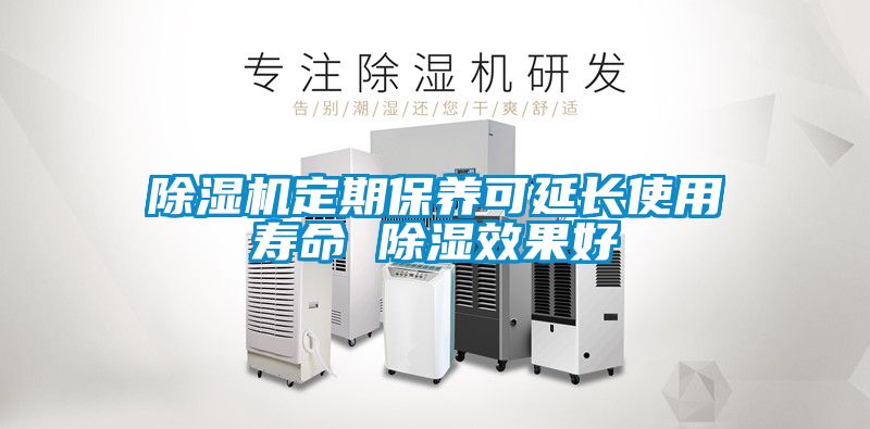 除濕機定期保養(yǎng)可延長使用壽命 除濕效果好