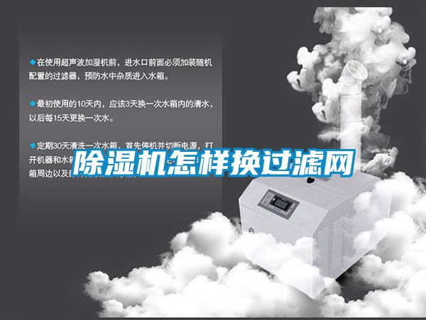 除濕機(jī)怎樣換過(guò)濾網(wǎng)