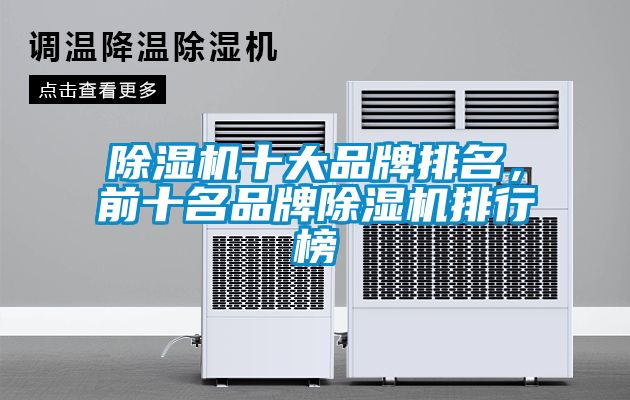除濕機(jī)十大品牌排名，前十名品牌除濕機(jī)排行榜