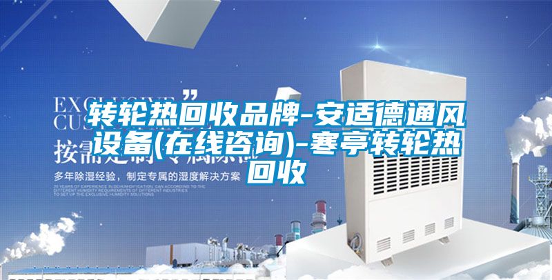 轉(zhuǎn)輪熱回收品牌-安適德通風(fēng)設(shè)備(在線咨詢(xún))-寒亭轉(zhuǎn)輪熱回收