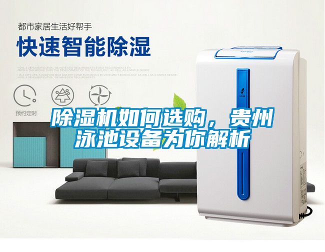除濕機如何選購，貴州泳池設(shè)備為你解析