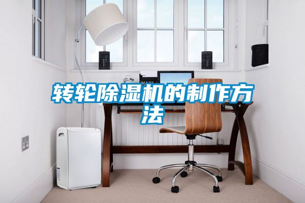 轉(zhuǎn)輪除濕機(jī)的制作方法
