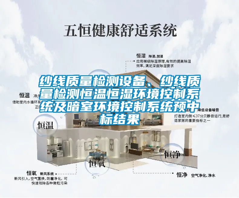 紗線質量檢測設備、紗線質量檢測恒溫恒濕環境控制系統及暗室環境控制系統預中標結果