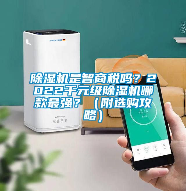 除濕機是智商稅嗎？2022千元級除濕機哪款最強？（附選購攻略）