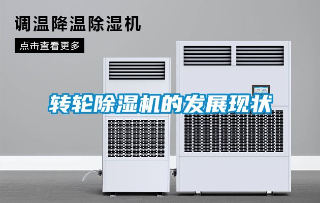 轉輪除濕機的發展現狀