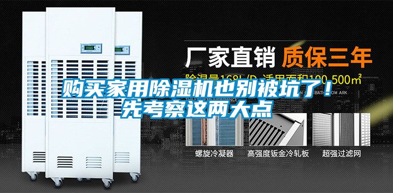 購買家用除濕機(jī)也別被坑了！先考察這兩大點(diǎn)