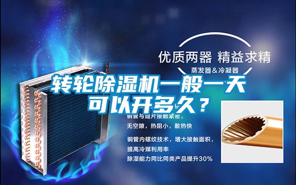 轉輪除濕機一般一天可以開多久？
