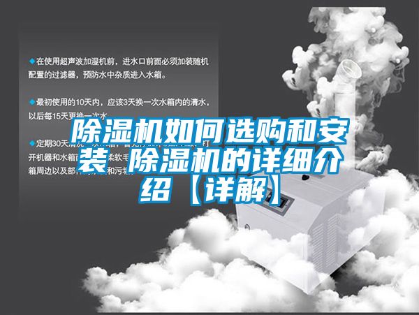 除濕機如何選購和安裝 除濕機的詳細(xì)介紹【詳解】