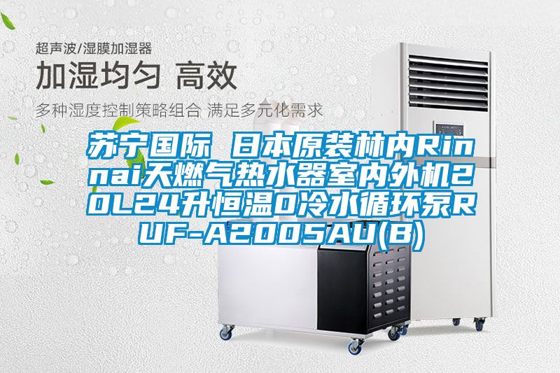 蘇寧國際 日本原裝林內Rinnai天燃氣熱水器室內外機20L24升恒溫0冷水循環泵RUF-A2005AU(B)