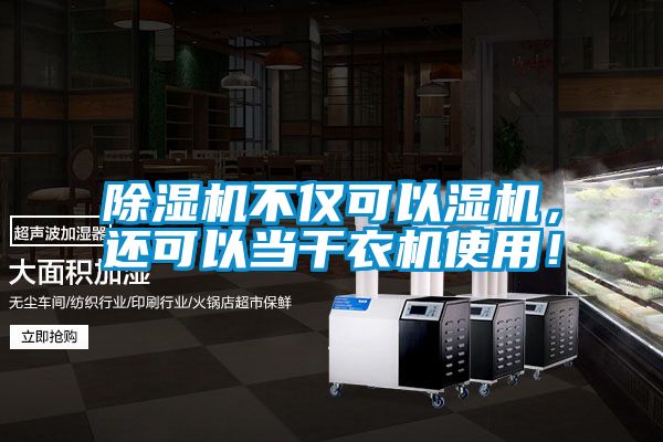 除濕機不僅可以濕機,還可以當干衣機使用!