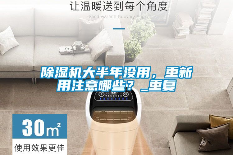 除濕機(jī)大半年沒用,重新用注意哪些?_重復(fù)