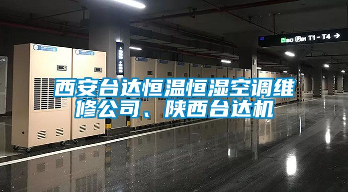 西安臺達恒溫恒濕空調(diào)維修公司、陜西臺達機