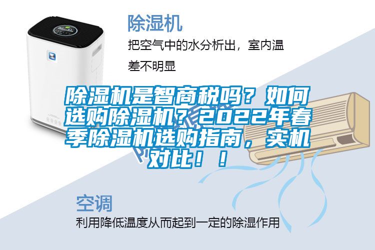 除濕機是智商稅嗎？如何選購除濕機？2022年春季除濕機選購指南，實機對比?。?></div>
								<div   id=