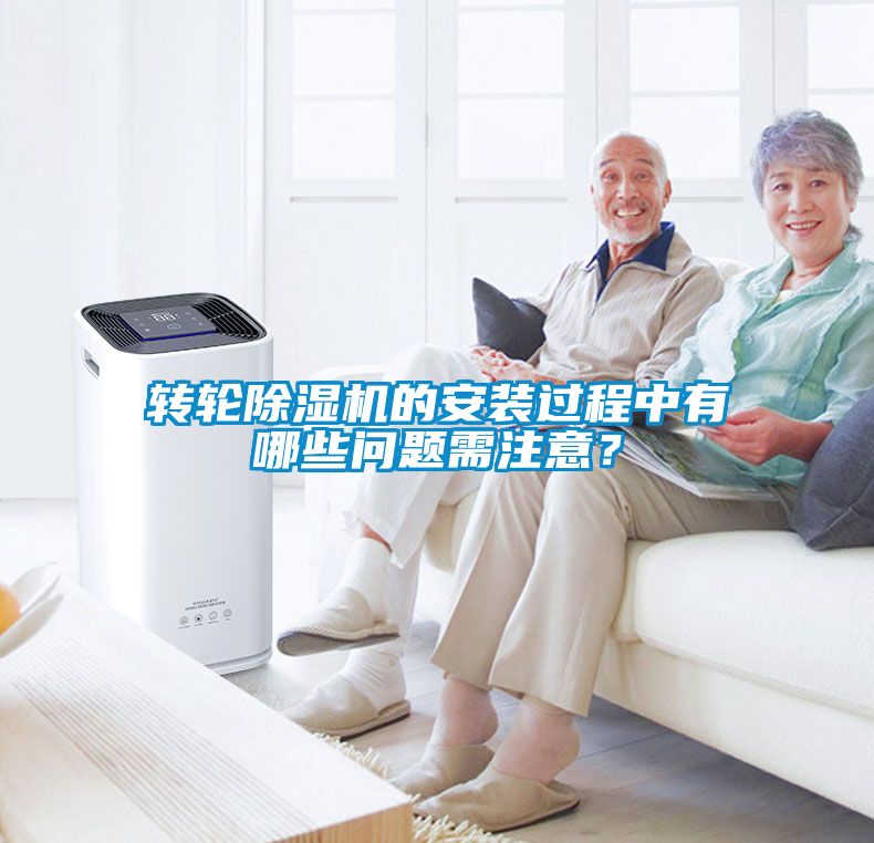 轉輪除濕機的安裝過程中有哪些問題需注意？
