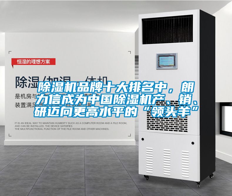 除濕機品牌十大排名中，朗力信成為中國除濕機產、銷、研邁向更高水平的“領頭羊”