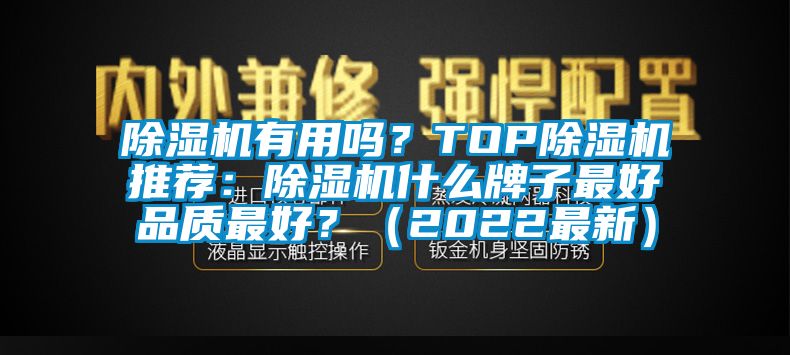 除濕機有用嗎？TOP除濕機推薦：除濕機什么牌子最好品質最好？（2022最新）