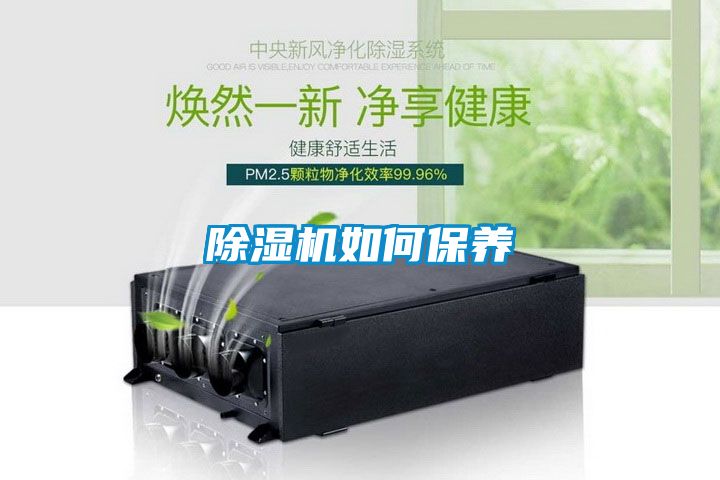 除濕機如何保養