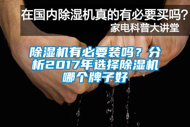 除濕機有必要裝嗎？分析2017年選擇除濕機哪個牌子好