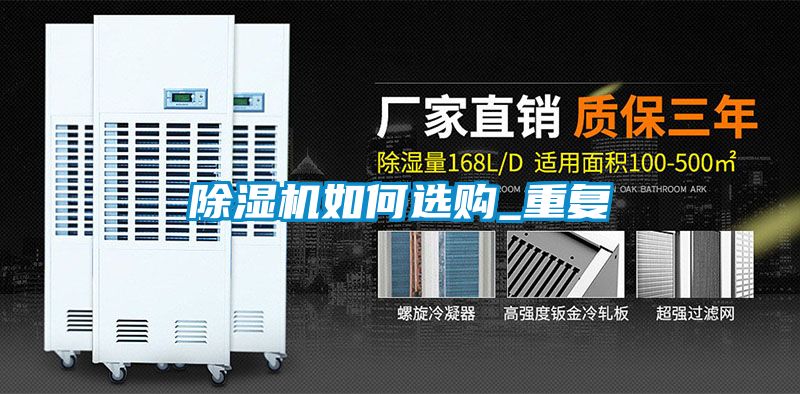 除濕機如何選購_重復(fù)