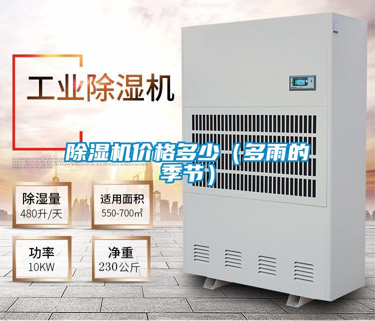 除濕機(jī)價格多少(多雨的季節(jié))