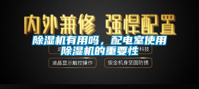 除濕機有用嗎，配電室使用除濕機的重要性