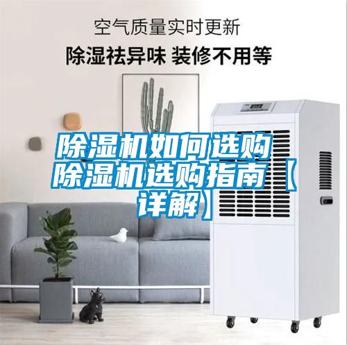 除濕機(jī)如何選購 除濕機(jī)選購指南【詳解】