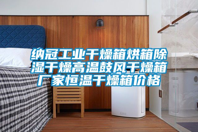 納冠工業(yè)干燥箱烘箱除濕干燥高溫鼓風(fēng)干燥箱廠(chǎng)家恒溫干燥箱價(jià)格