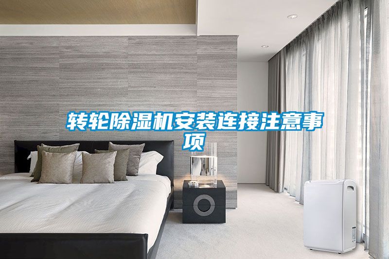 轉輪除濕機安裝連接注意事項