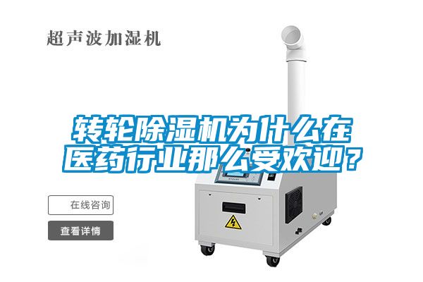 轉(zhuǎn)輪除濕機(jī)為什么在醫(yī)藥行業(yè)那么受歡迎？