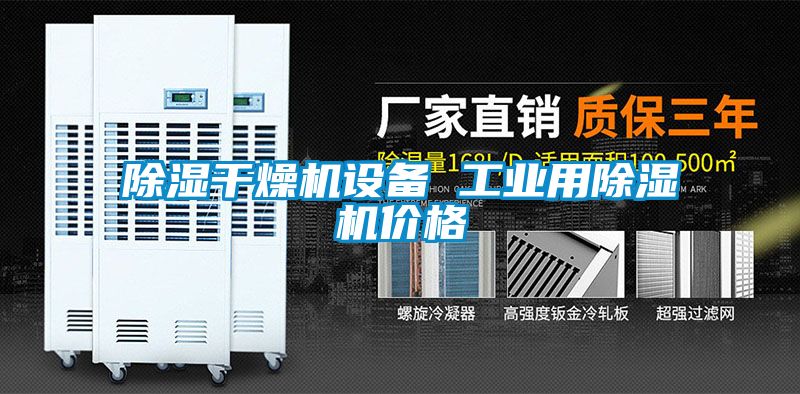 除濕干燥機(jī)設(shè)備 工業(yè)用除濕機(jī)價格