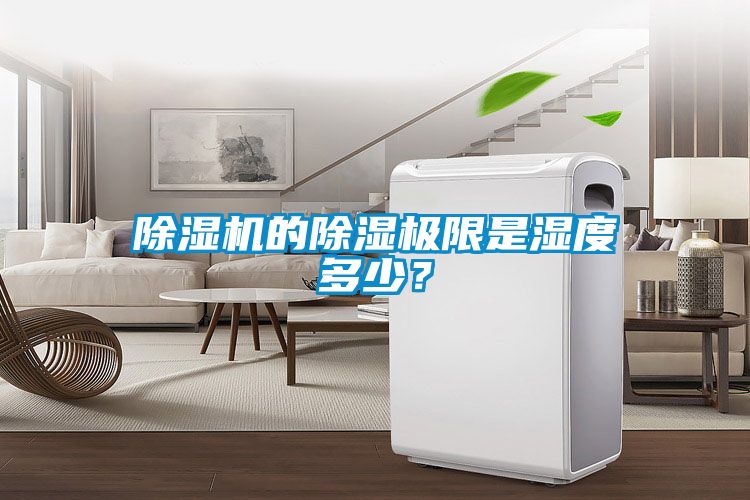 除濕機的除濕極限是濕度多少？