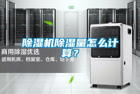 除濕機除濕量怎么計算？