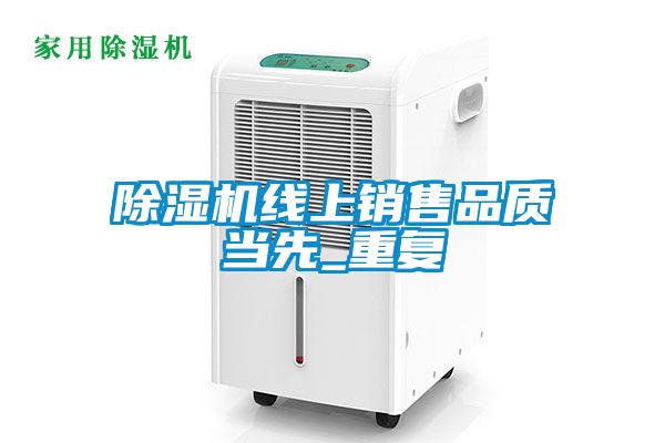 除濕機線上銷售品質當先_重復